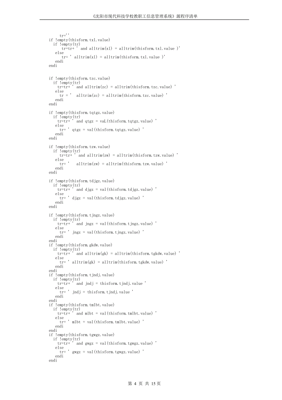 《沈阳市现代科技学校教职工信息管理系统》源程序清单_第4页