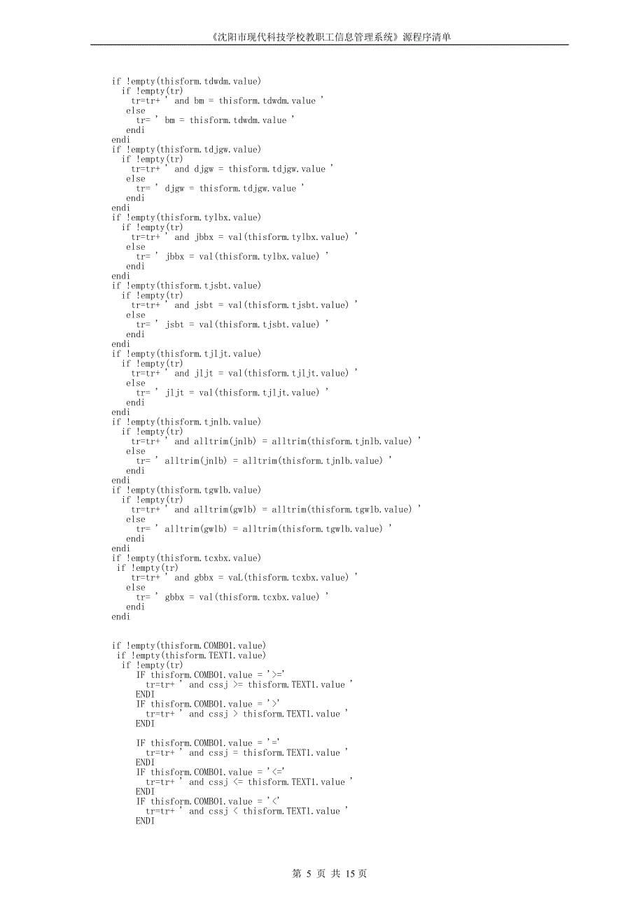 《沈阳市现代科技学校教职工信息管理系统》源程序清单_第5页