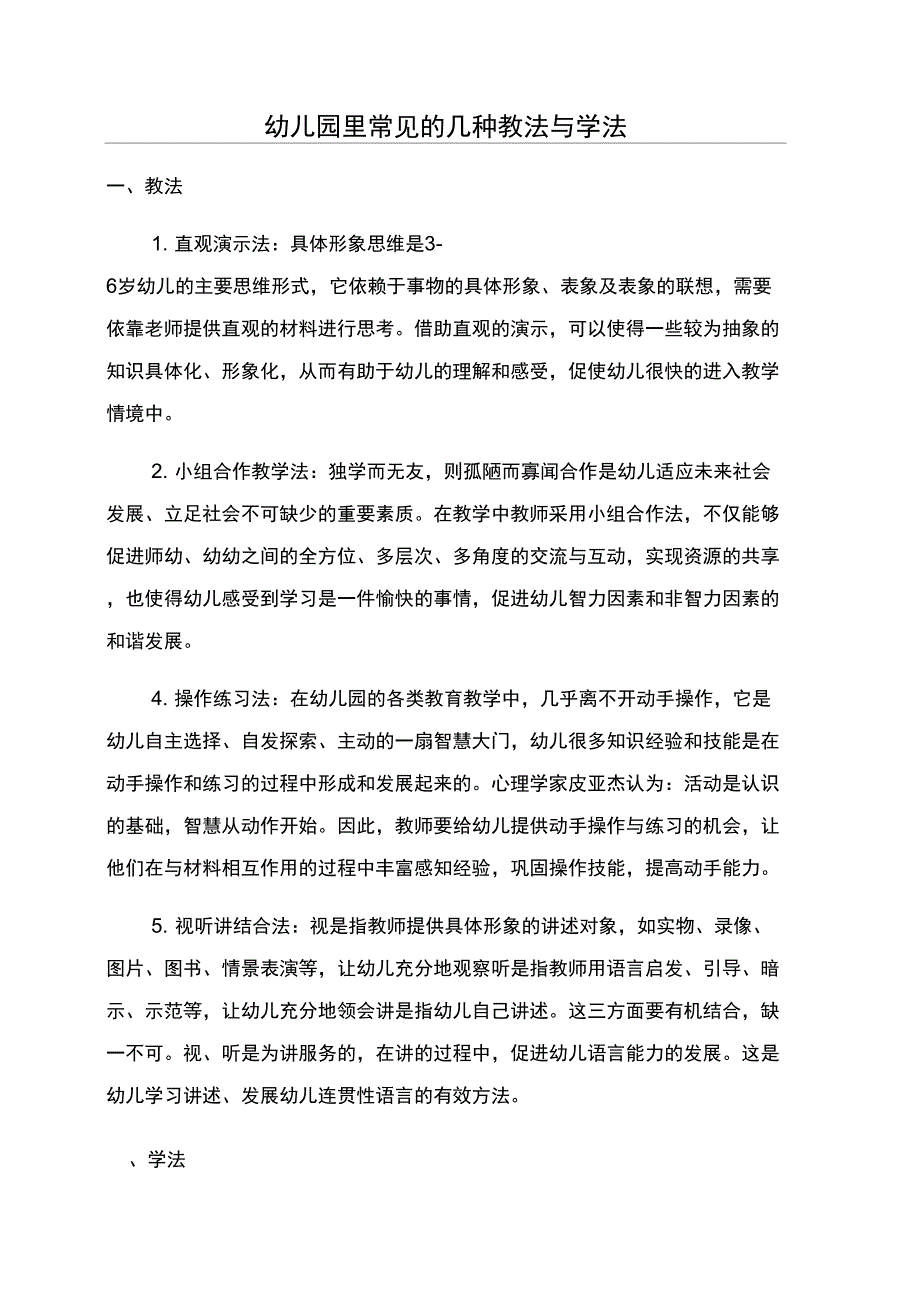 幼儿园里常见的几种教法与学法_第1页