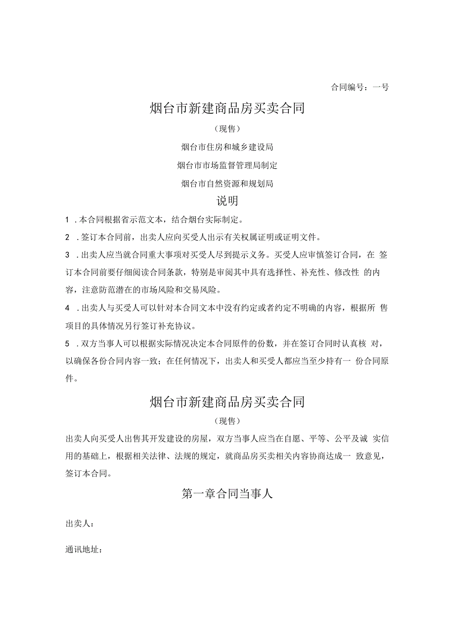 新建商品房买卖合同（现售）（烟台市2021版）_第1页