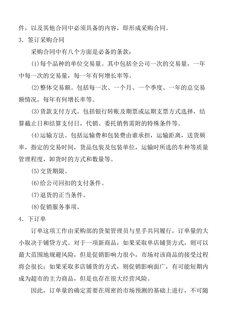 某连锁超市采购管理业务流程_第2页