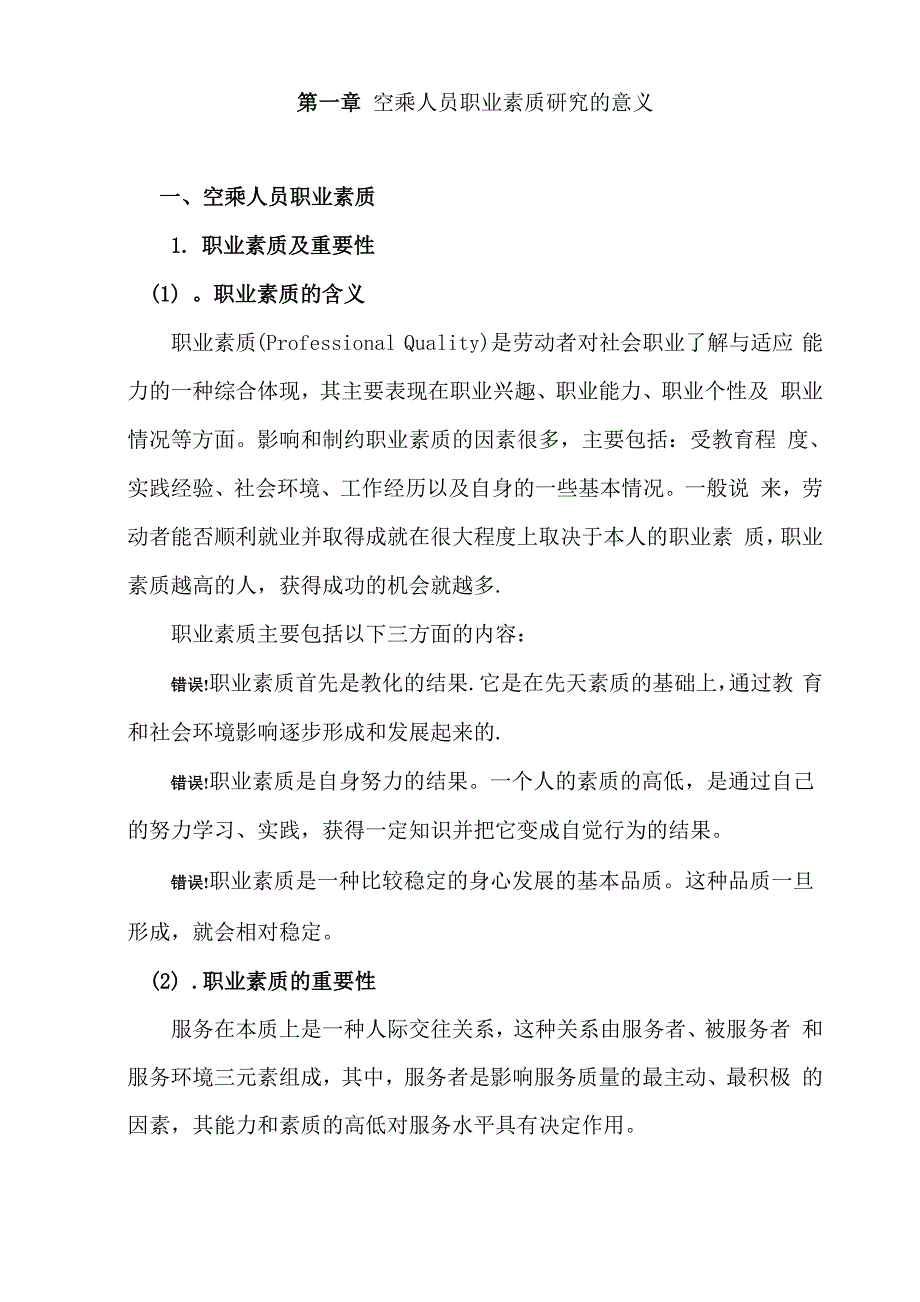 空乘毕业论文论空乘人员职业素质的培养_第4页