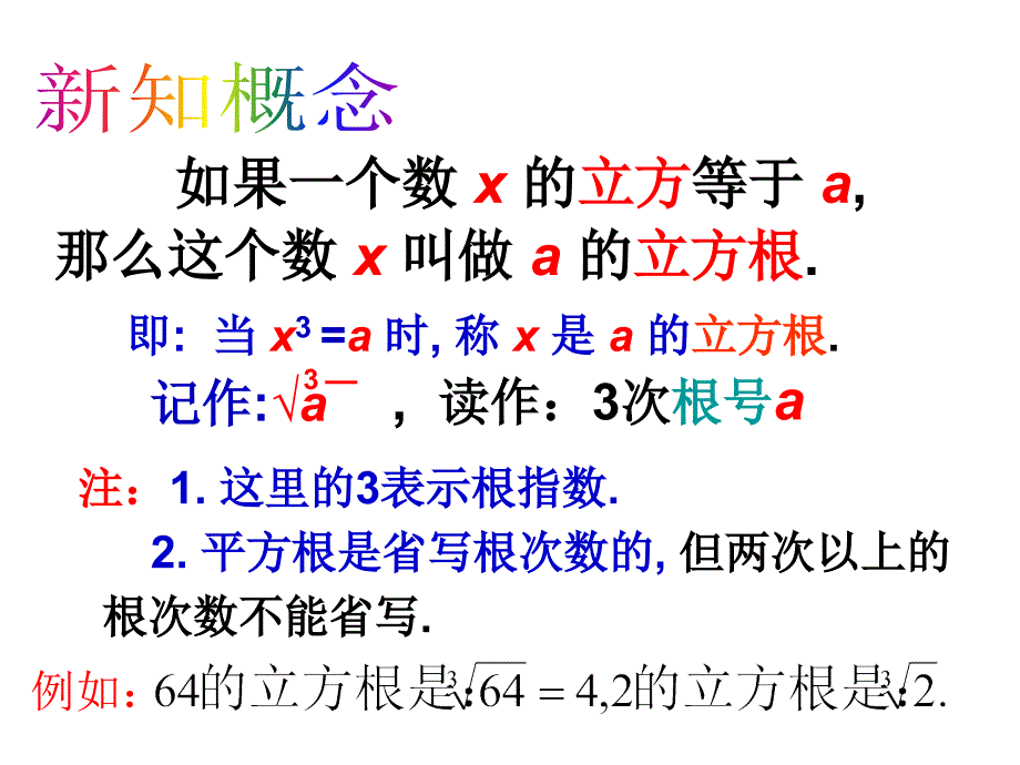 湖南省耒阳市冠湘学校八年级数学上册 11.1 立方根课件 （新版）华东师大版_第3页