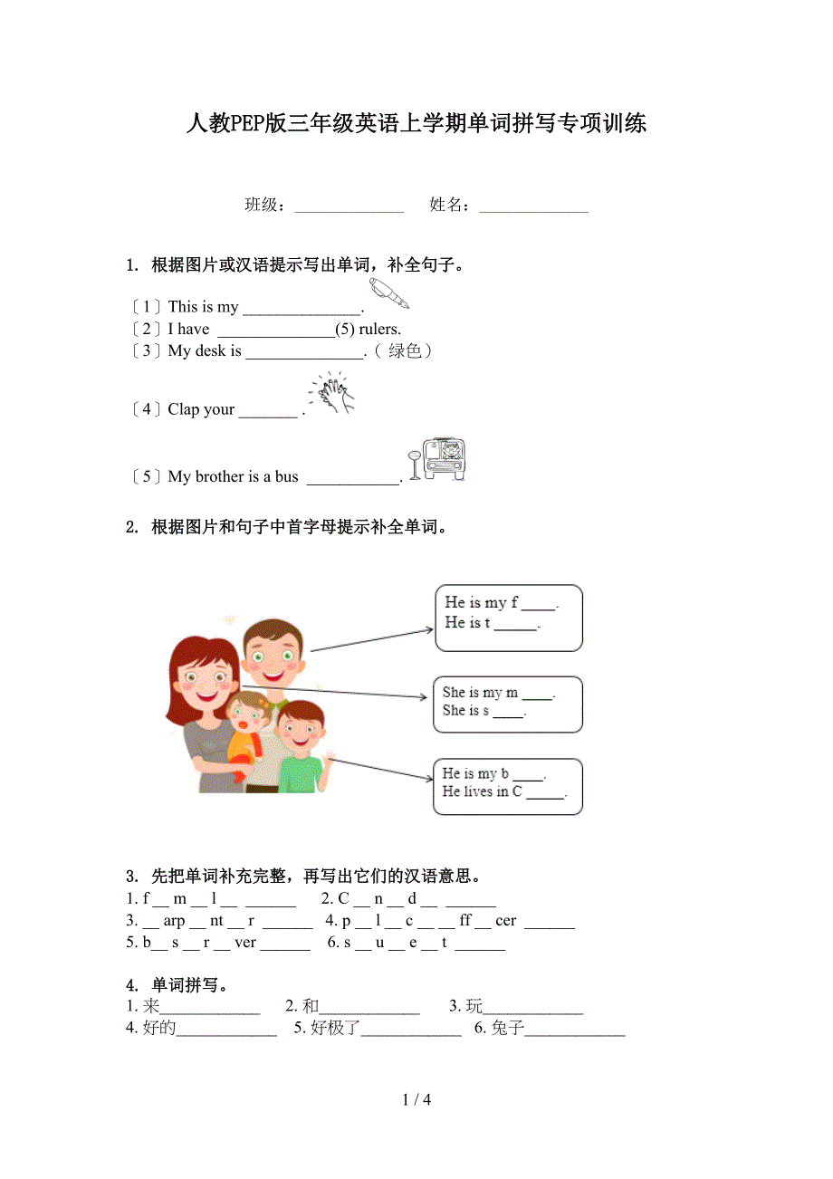 人教PEP版三年级英语上学期单词拼写专项训练_第1页