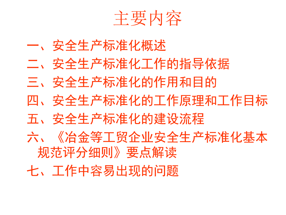 制药企业如何实施安全生产标准化课件_第2页