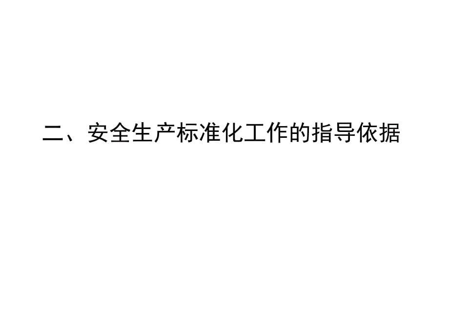 制药企业如何实施安全生产标准化课件_第5页