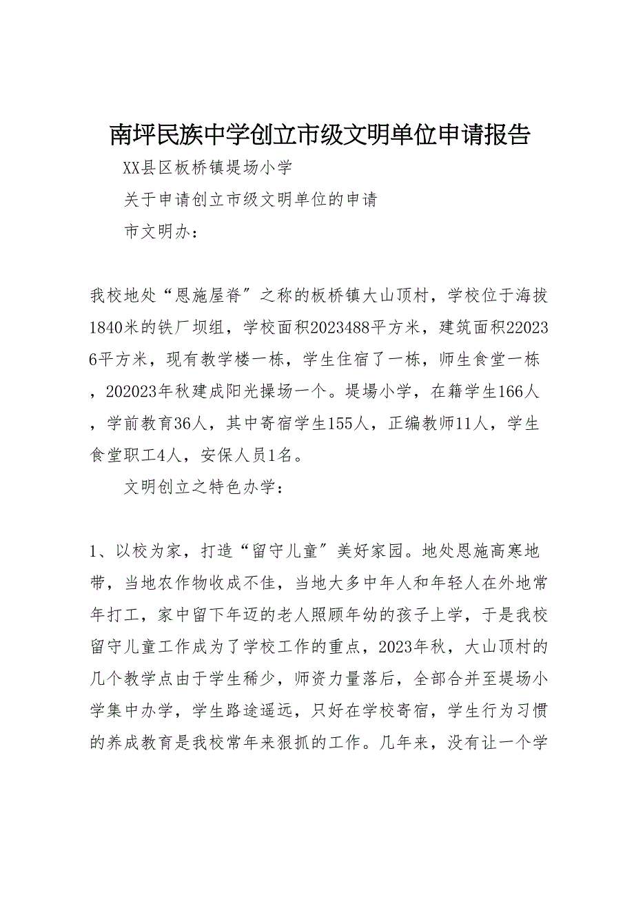 2023年南坪民族中学创建市级文明单位申请报告.doc_第1页