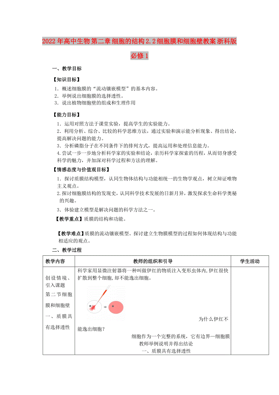 2022年高中生物 第二章 细胞的结构 2.2 细胞膜和细胞壁教案 浙科版必修1_第1页