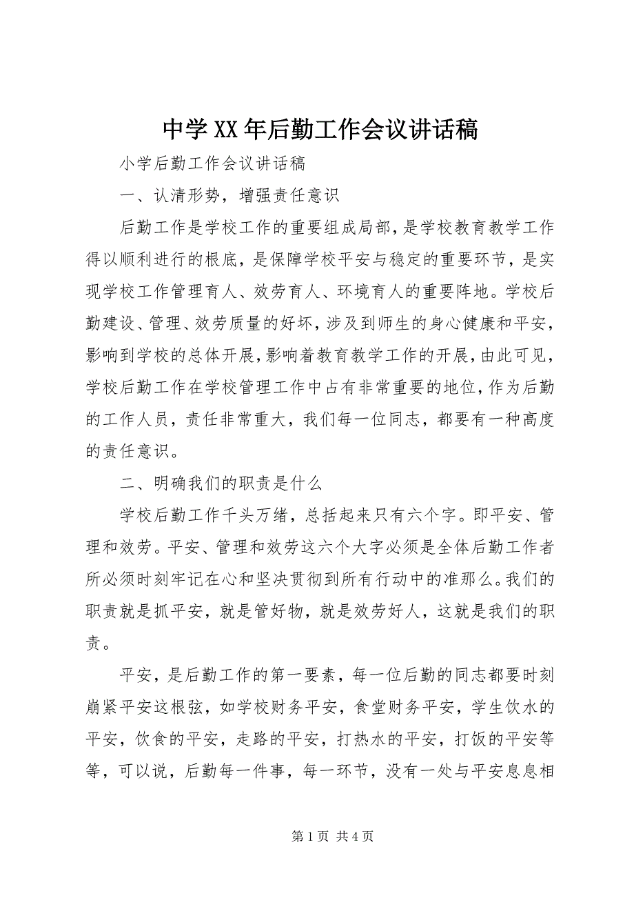 2023年中学后勤工作会议致辞稿.docx_第1页