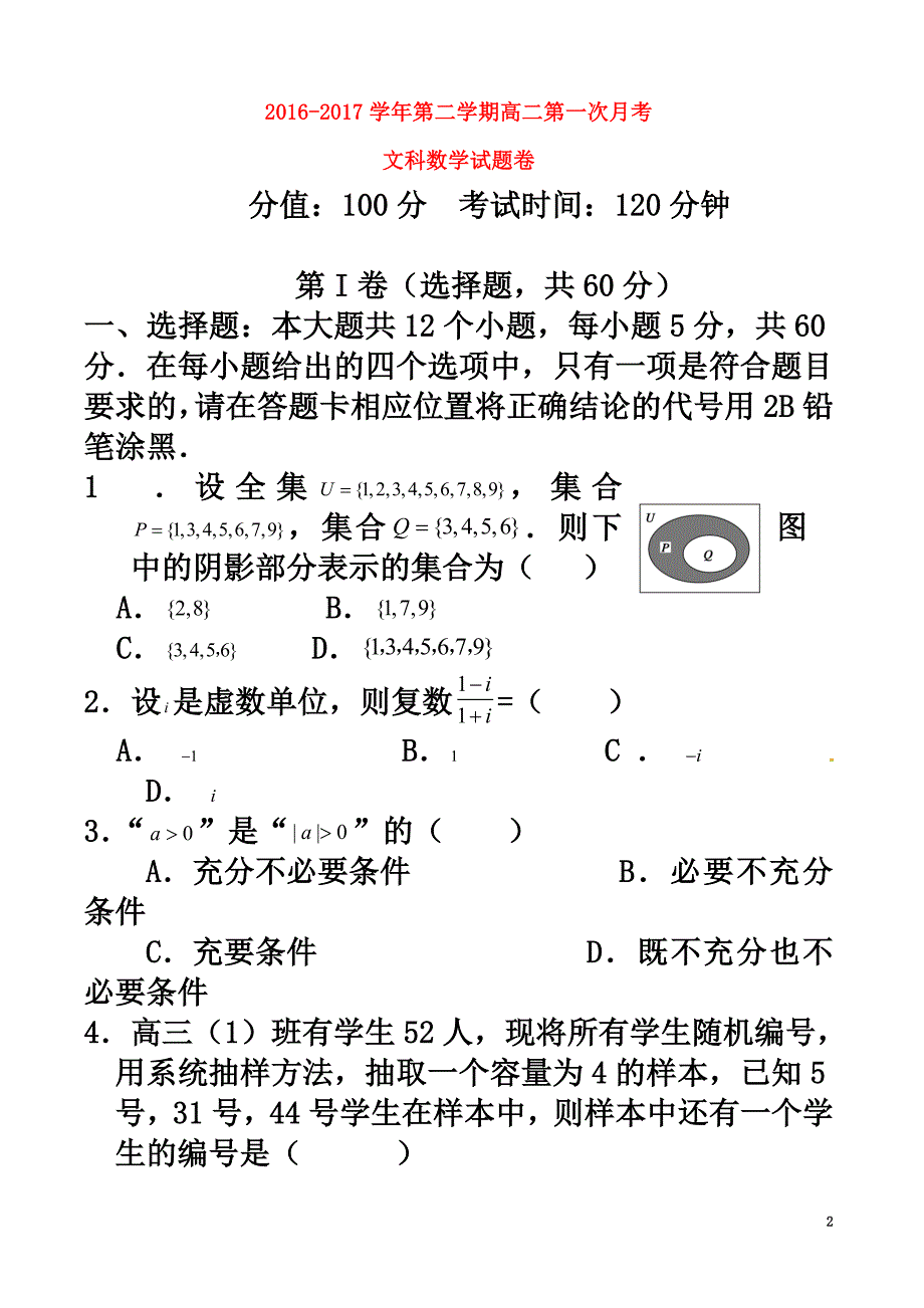 安徽省郎溪县2021学年高二数学下学期第一次（3月）月考试题文（普通部）_第2页