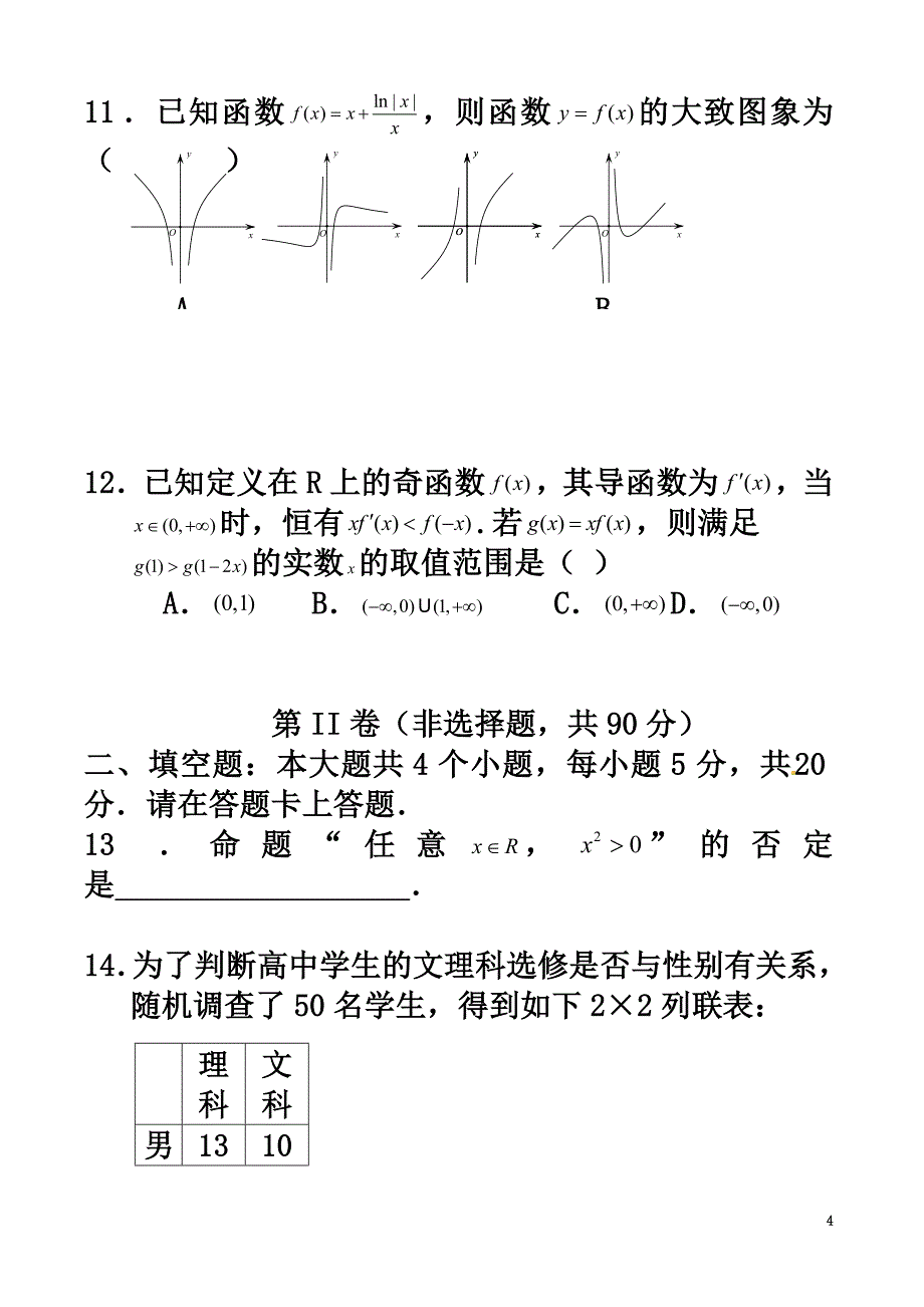 安徽省郎溪县2021学年高二数学下学期第一次（3月）月考试题文（普通部）_第4页