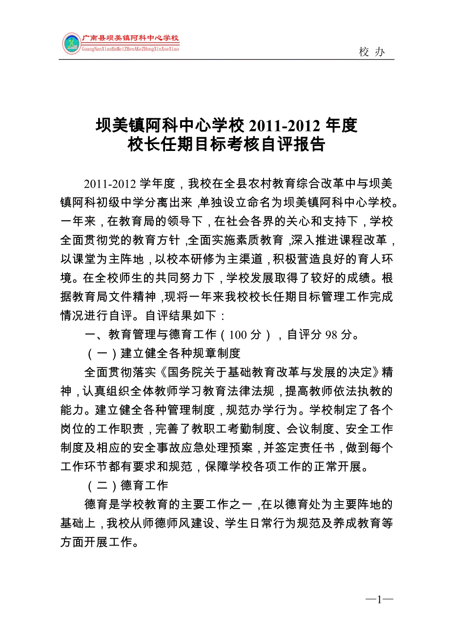 阿科中心学校2011-2012学年校长任期目标考核自评报告_第1页