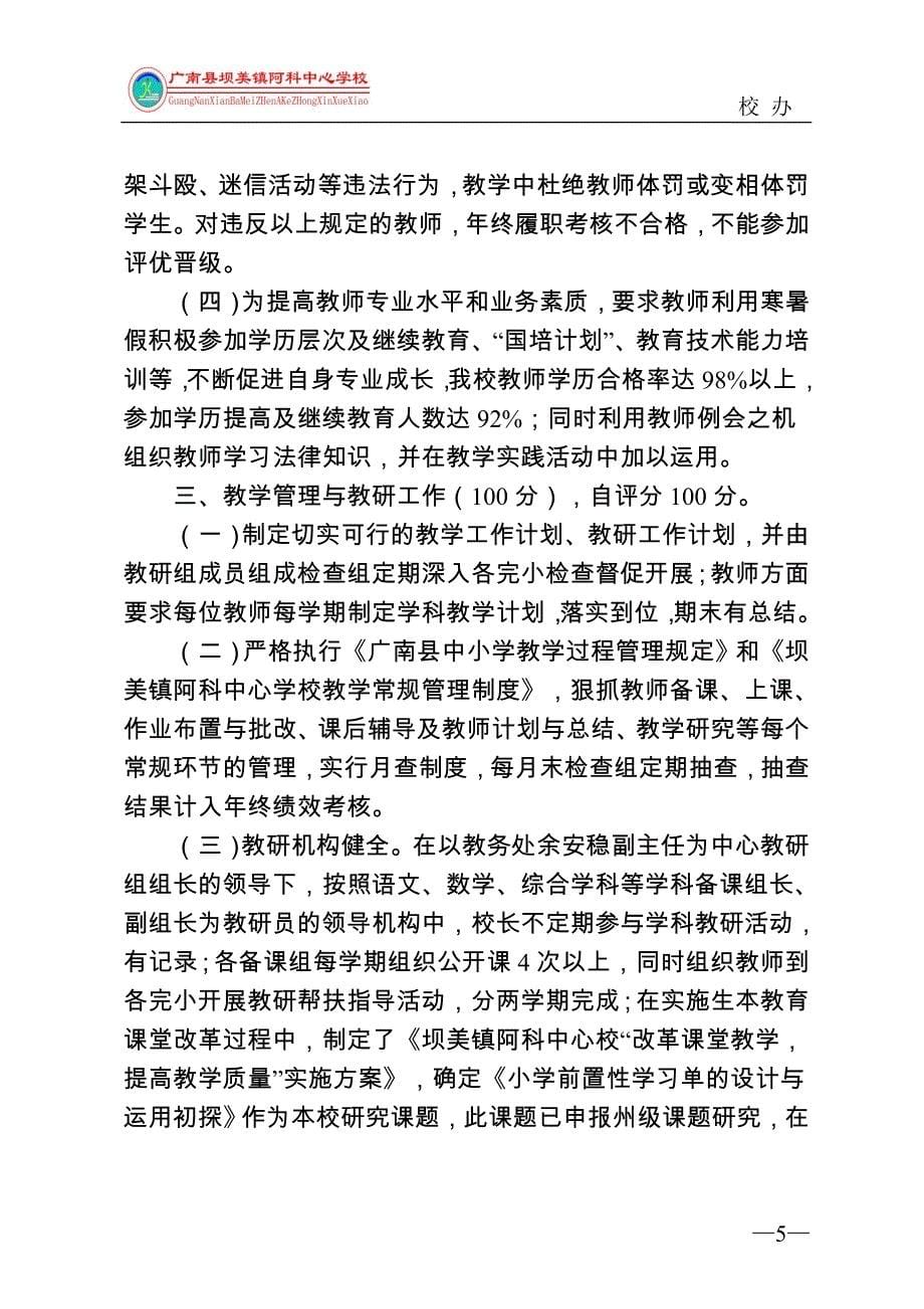 阿科中心学校2011-2012学年校长任期目标考核自评报告_第5页