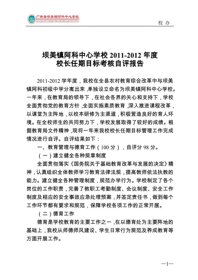 阿科中心学校2011-2012学年校长任期目标考核自评报告