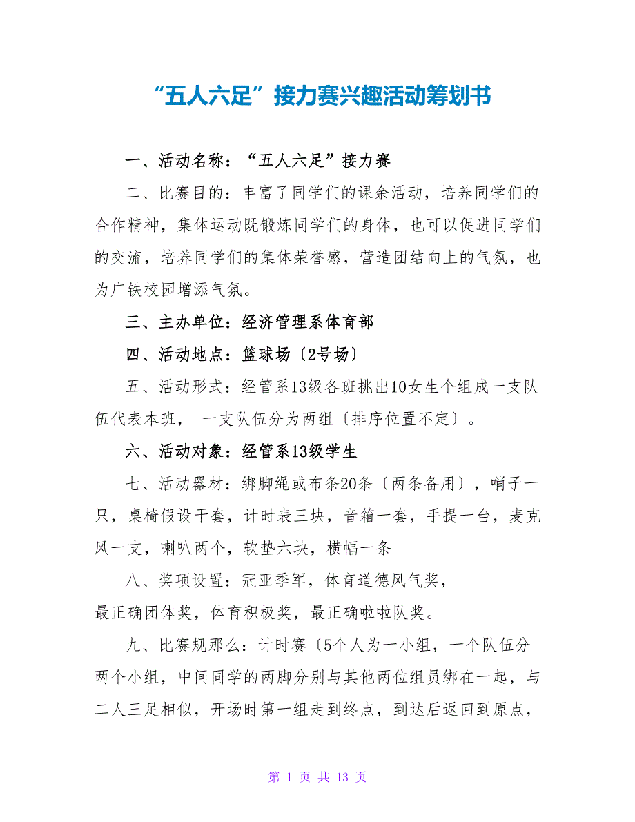 “五人六足”接力赛趣味活动策划书.doc_第1页