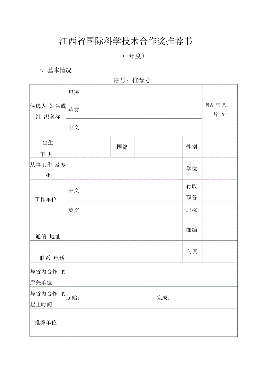 江西省国际科学技术合作奖推荐书_第1页