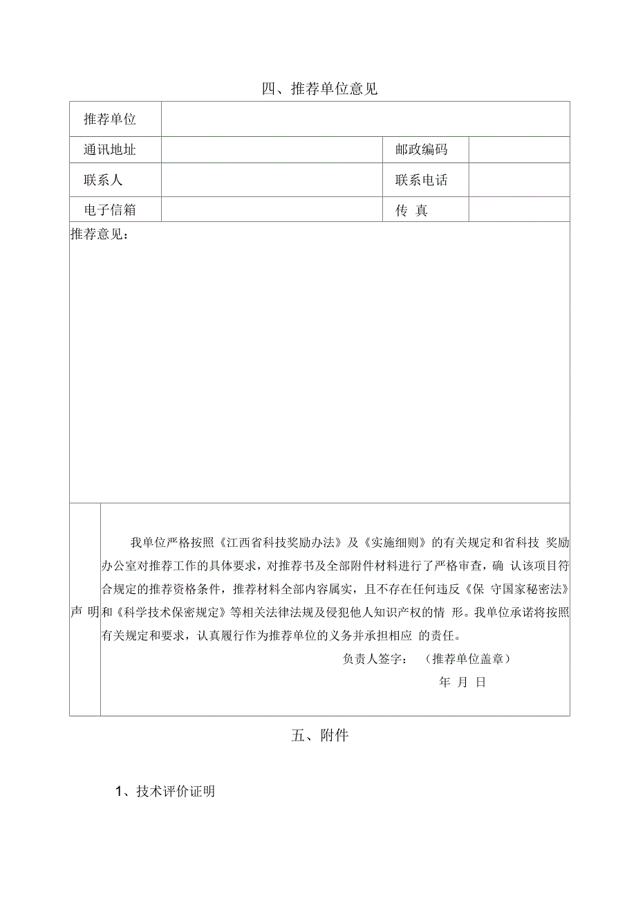 江西省国际科学技术合作奖推荐书_第4页