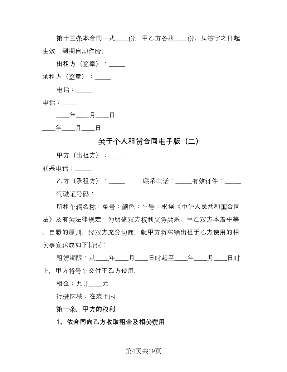 关于个人租赁合同电子版（6篇）.doc_第4页