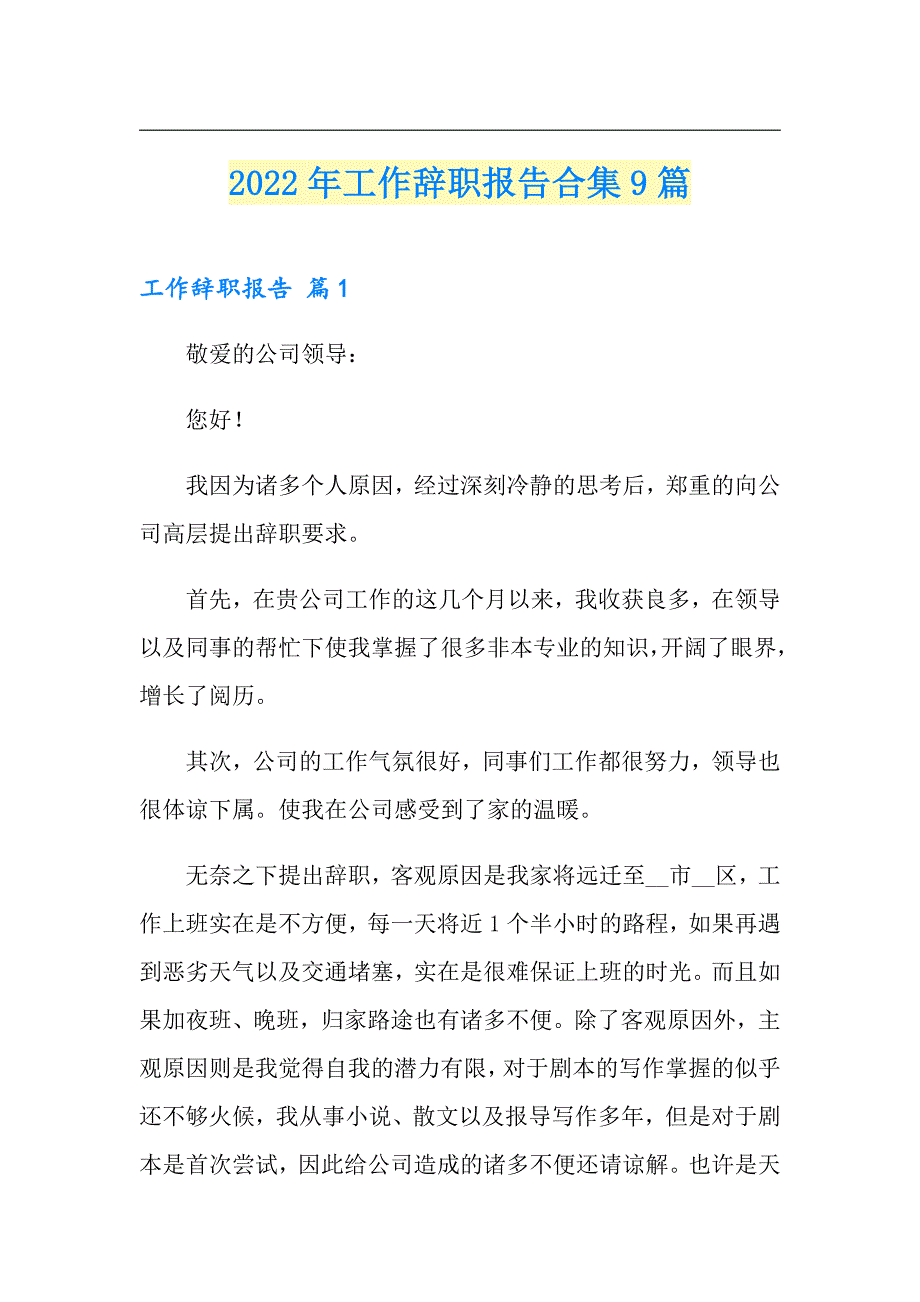 2022年工作辞职报告合集9篇（实用）_第1页