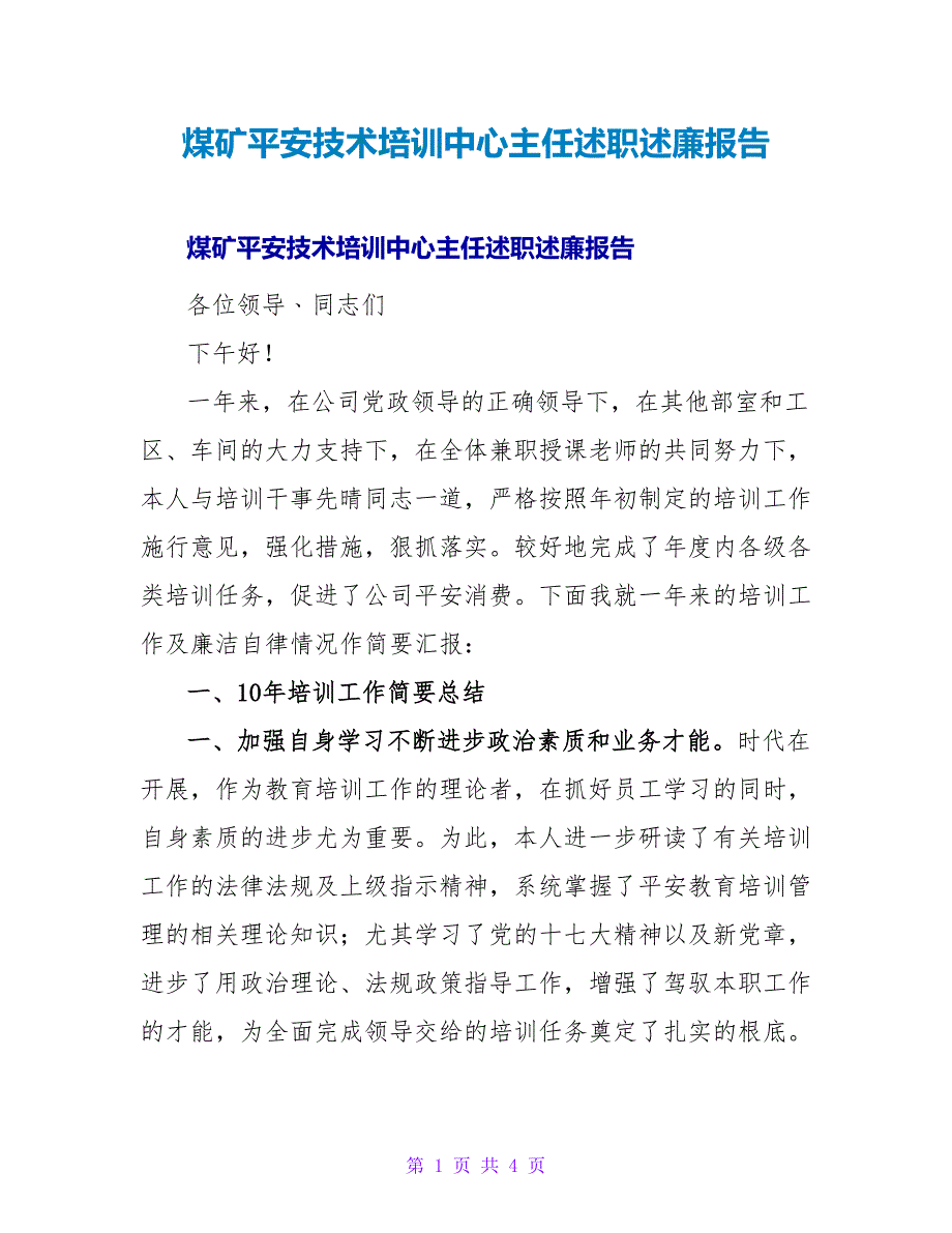 煤矿安全技术培训中心主任述职述廉报告.doc_第1页