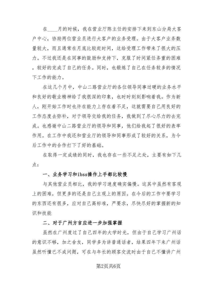 2023年联通营业员年终总结模板（3篇）.doc_第2页