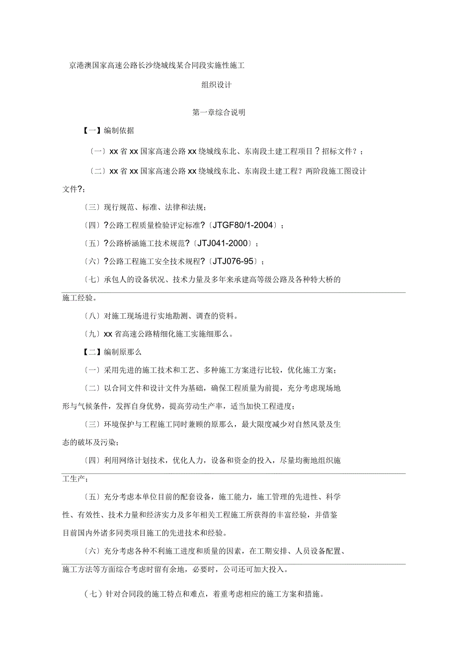 京港澳国家高速公路长沙绕城线某合同段实施性施工组织设计_第1页