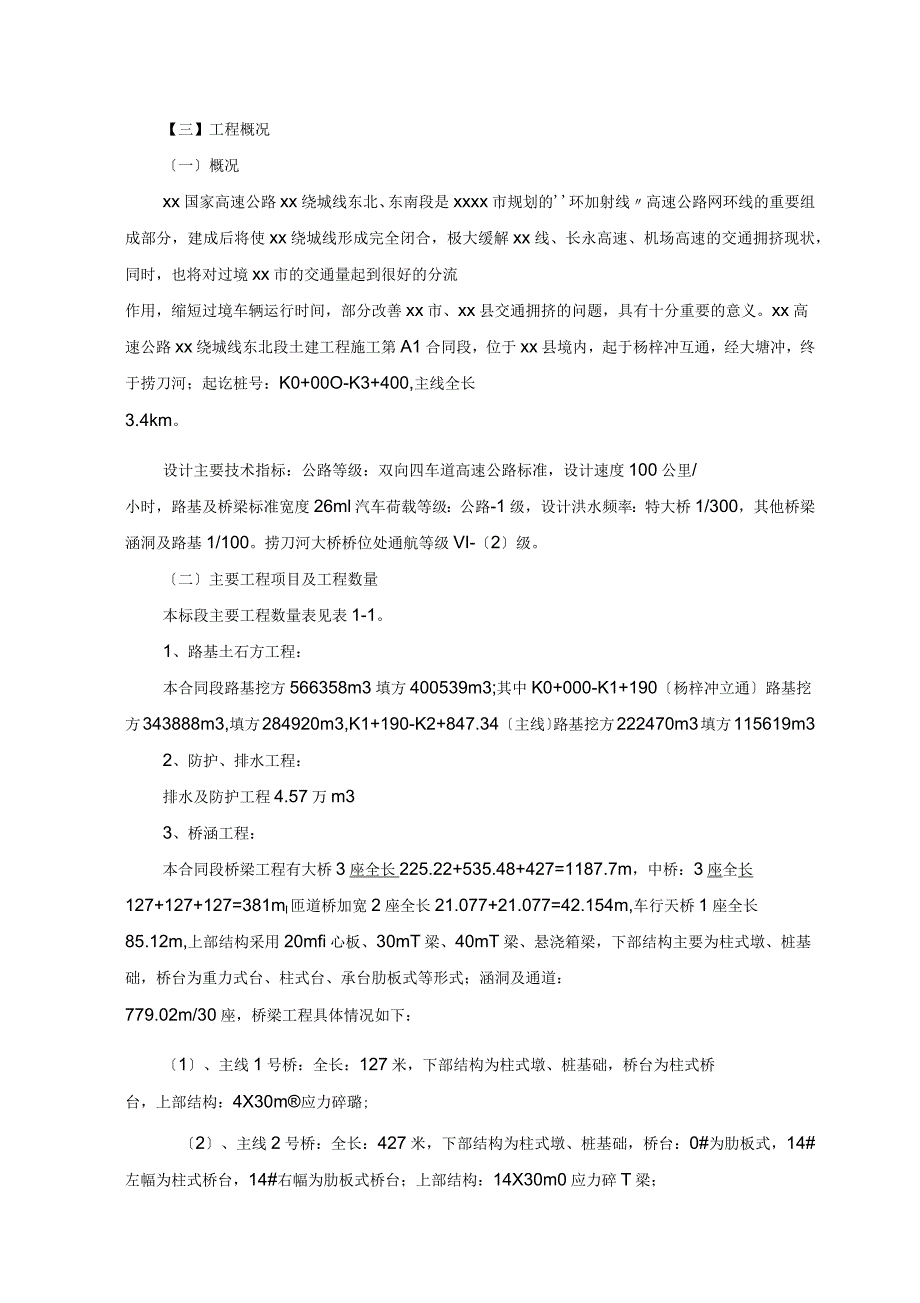 京港澳国家高速公路长沙绕城线某合同段实施性施工组织设计_第2页