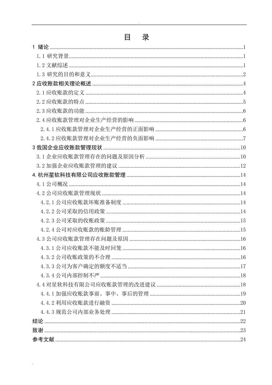 企业应收账款管理研究—以杭州星软科技有限公司为例毕业论文_第5页