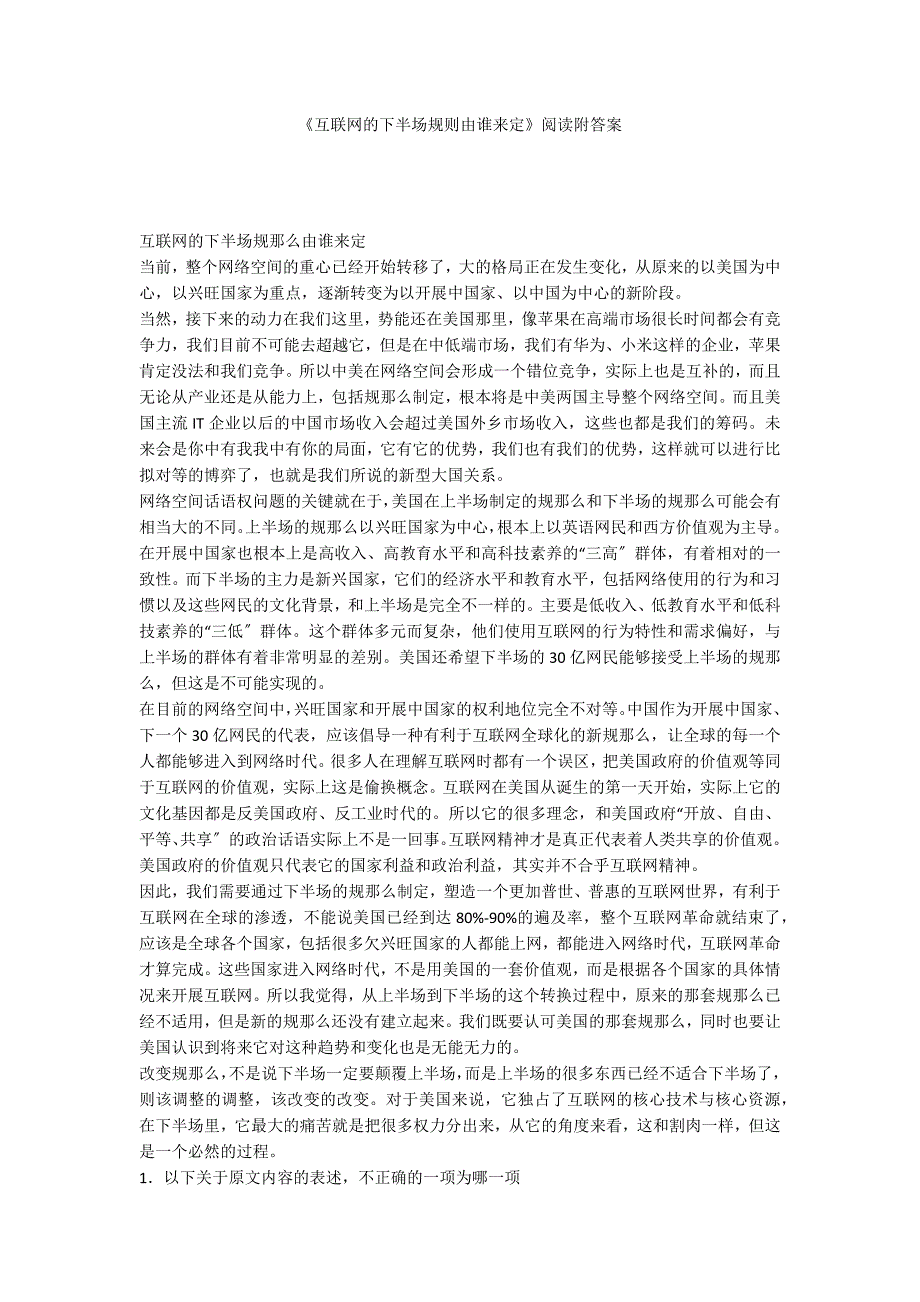 《互联网的下半场规则由谁来定》阅读附答案_第1页