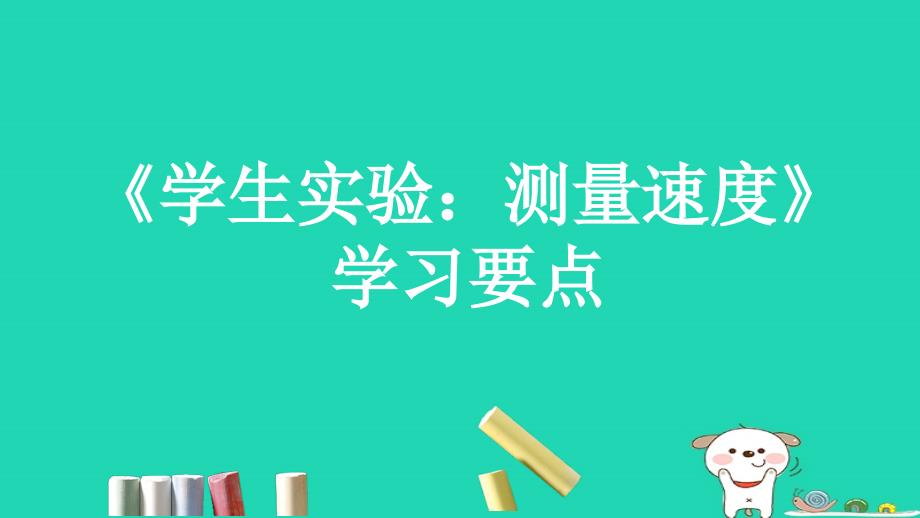 八年级物理上册1.4学生实验测量速度学习要点课件北京课改版课件_第1页