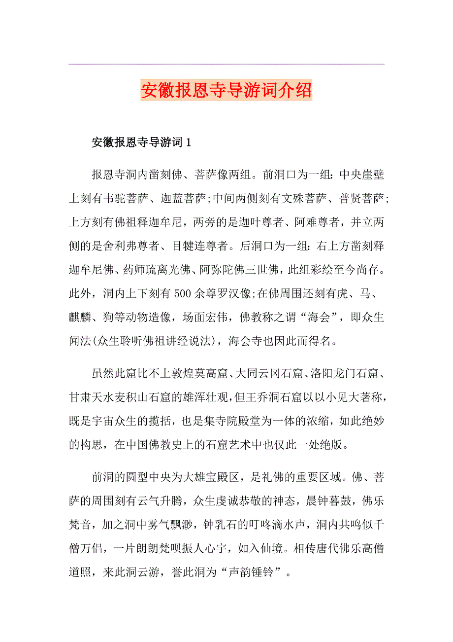 安徽报恩寺导游词介绍_第1页