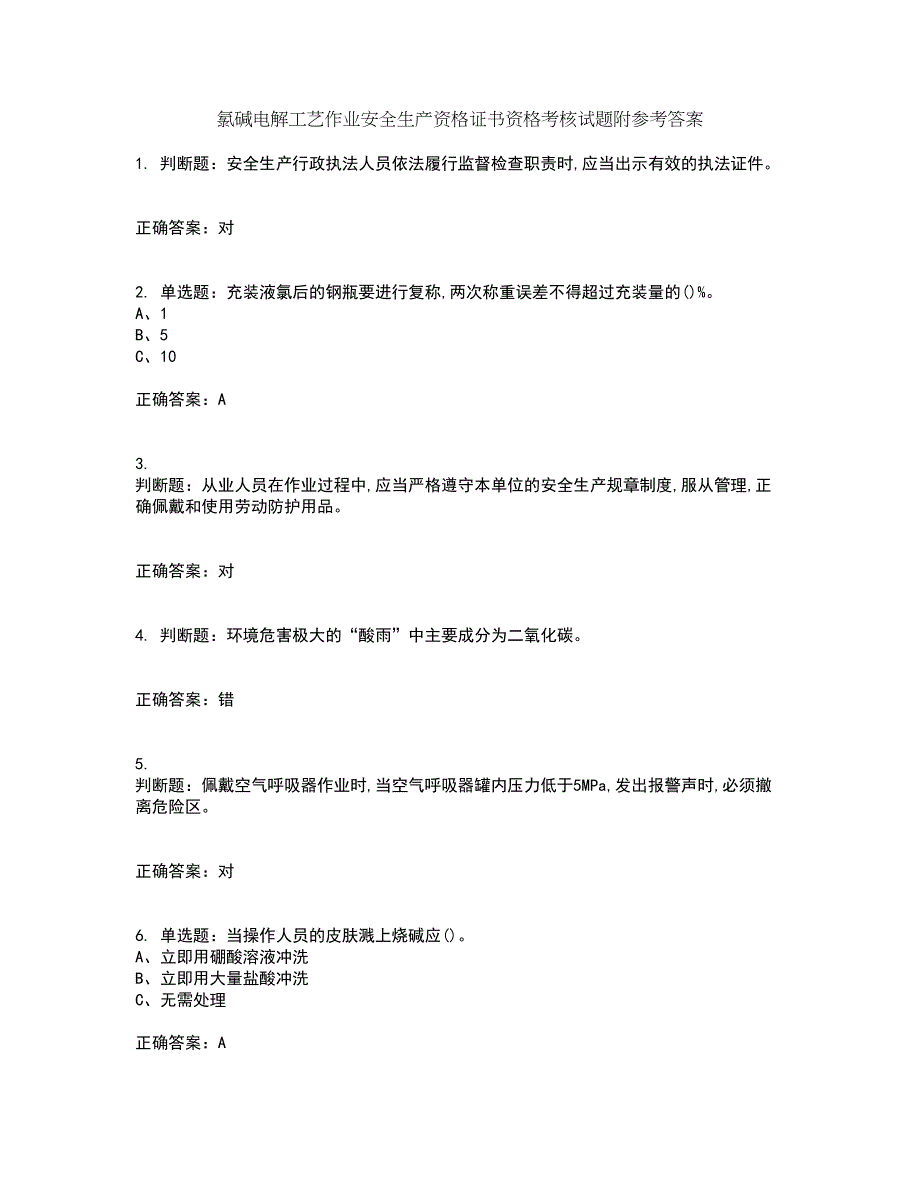 氯碱电解工艺作业安全生产资格证书资格考核试题附参考答案68_第1页