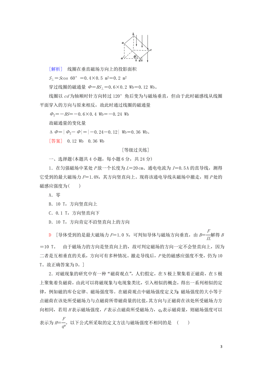 2019_2020学年新教材高中物理课时分层作业17磁感应强度磁通量含解析新人教版必修第三册.doc_第3页