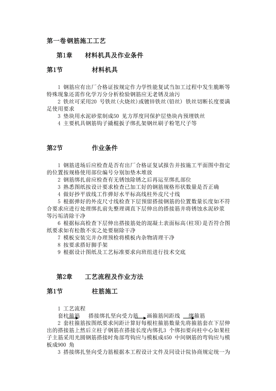 钢筋工艺 Microsoft Word 97 - 2003 Document.doc_第1页