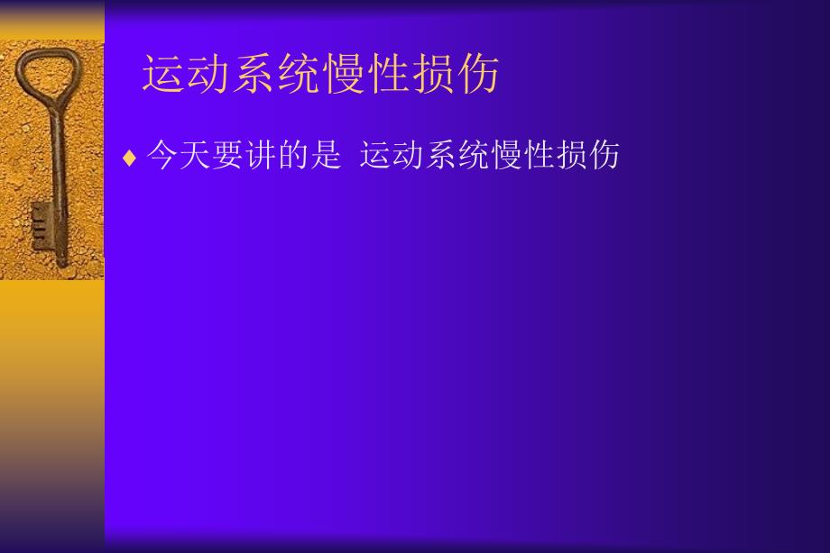 运动系统慢性损伤课件_第1页