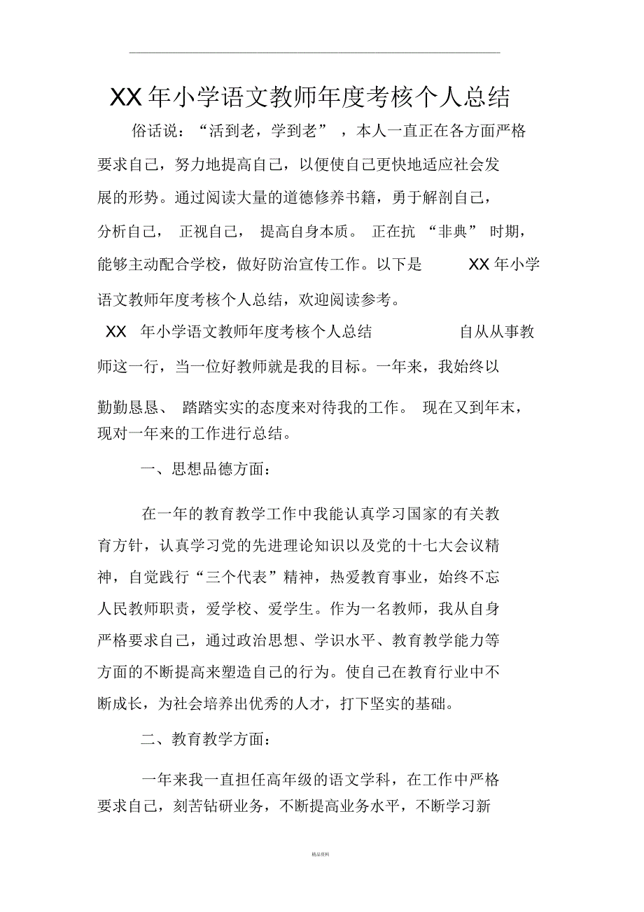 XX年小学语文教师考核个人总结_第1页