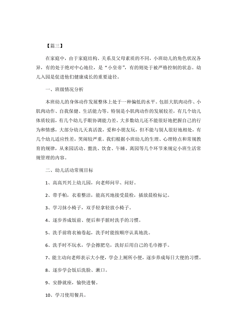 幼儿园小班健康新学期工作计划3篇_第4页