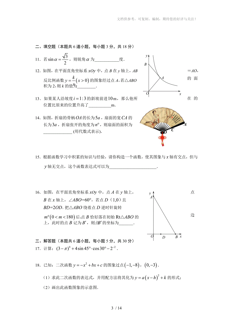 石景山区2015-2016学年度第一学期初三期末试卷_第3页