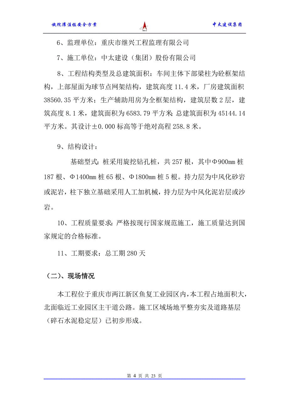 年产20万台高性能发动机项目旋挖灌注桩安全施工专项方案---方案_第4页