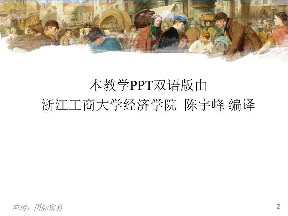 曼昆经济学原理第5版中文课件陈宇峰编译第9章ppt_第2页