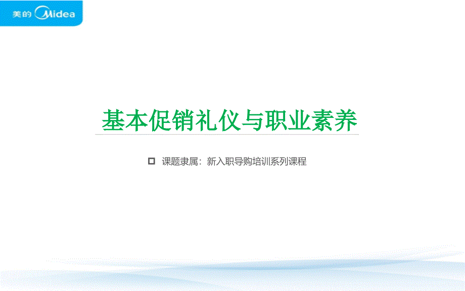 基本促销礼仪与职业素养课件_第1页