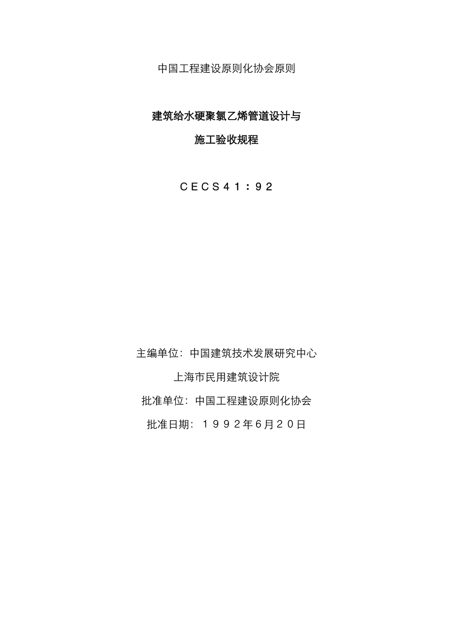 优质建筑给水硬聚氯乙烯管道设计与综合施工验收专题规程_第1页