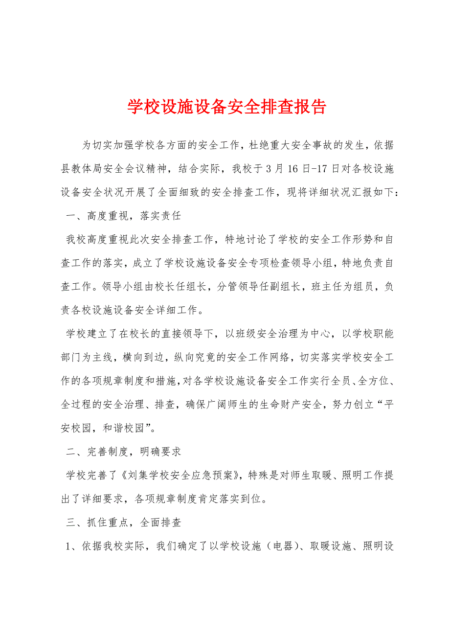 学校设施设备安全排查报告.docx_第1页