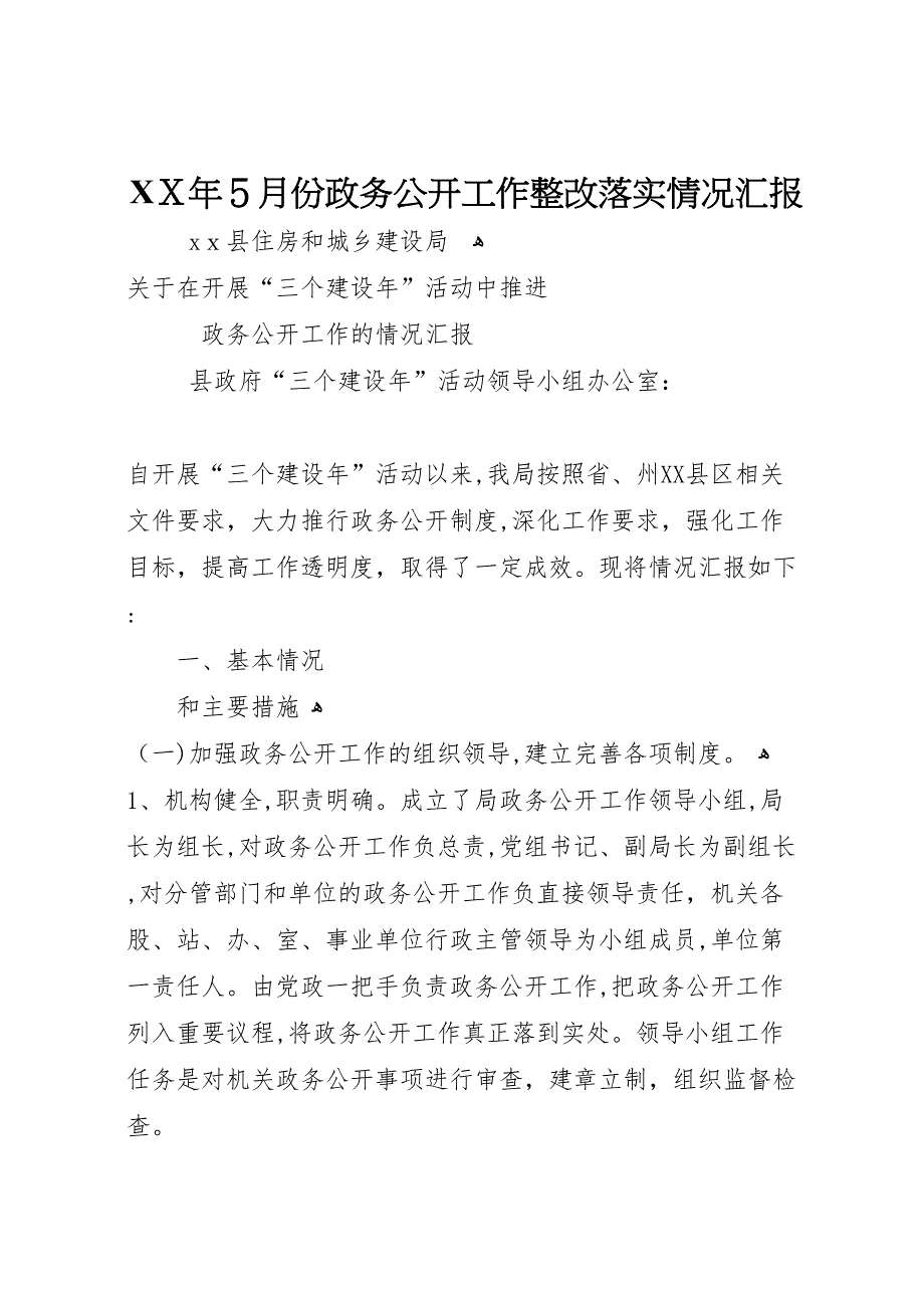 年5月份政务公开工作整改落实情况_第1页