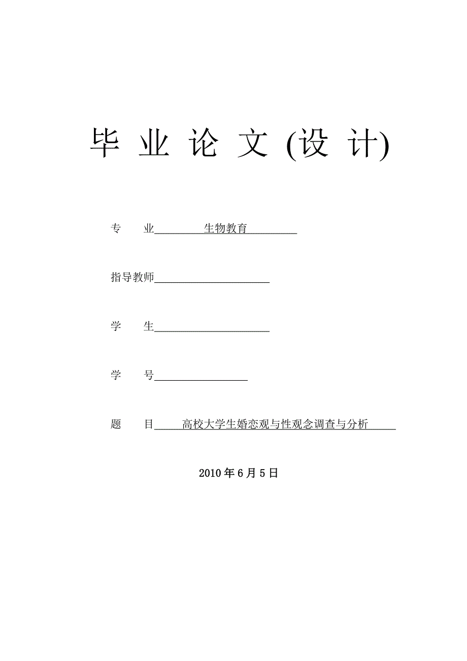 高校大学生婚恋观与性观念调查与分析毕业论文_第1页