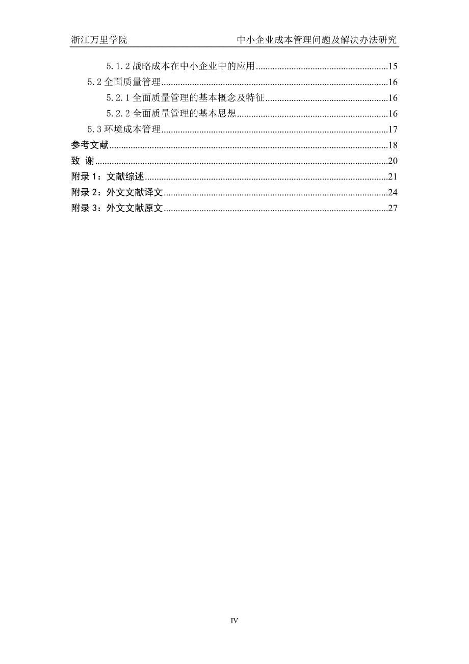 中小企业成本管理问题及解决办法研究.doc_第5页