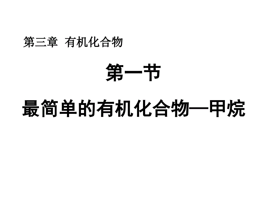 甲烷公开课课件_第1页