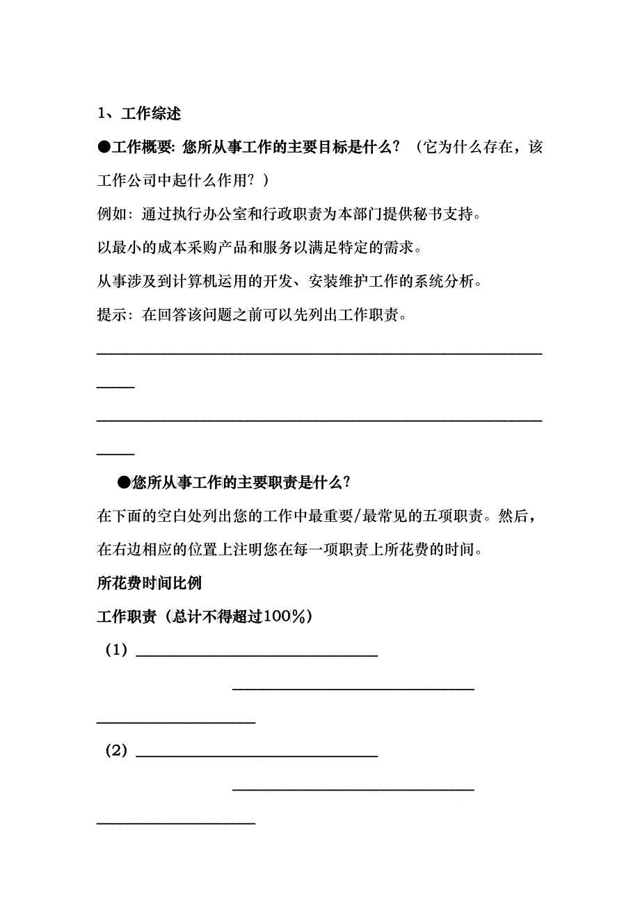 职位信息问卷_第1页