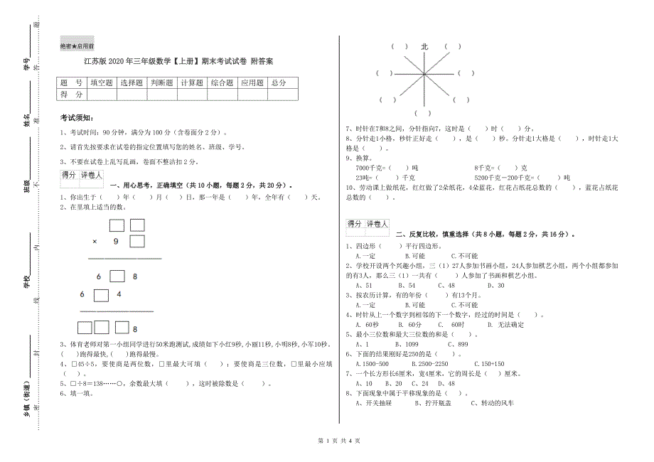 江苏版2020年三年级数学【上册】期末考试试卷 附答案.doc_第1页