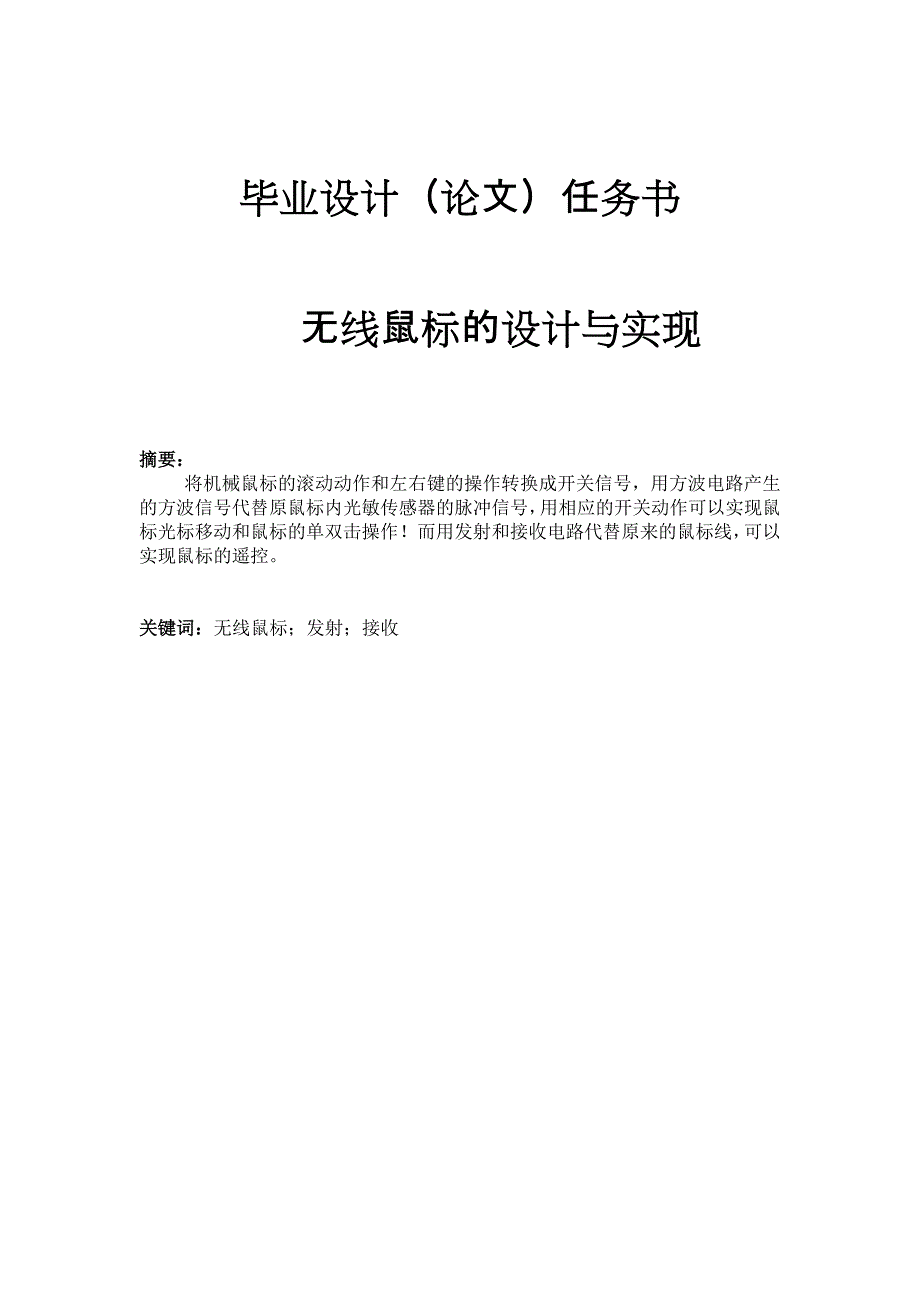 无线鼠标的设计与实现_第1页